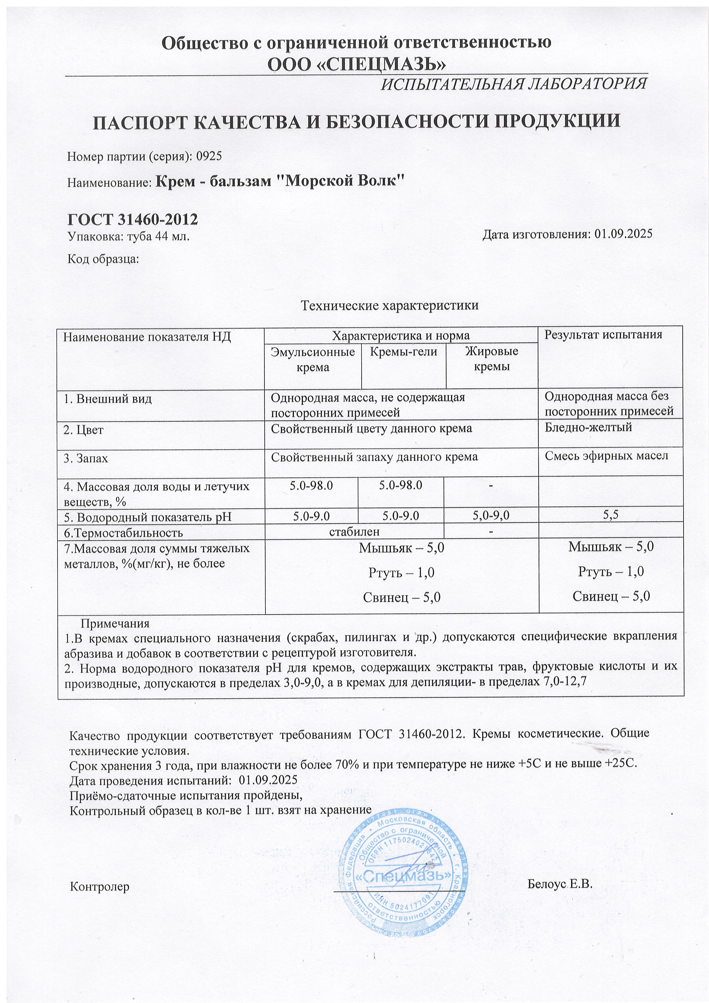 Паспорт №092025